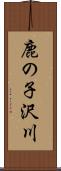 鹿の子沢川 Scroll