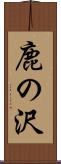 鹿の沢 Scroll