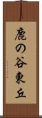 鹿の谷東丘 Scroll