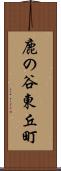 鹿の谷東丘町 Scroll