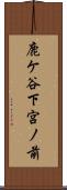鹿ケ谷下宮ノ前 Scroll
