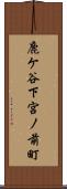 鹿ケ谷下宮ノ前町 Scroll