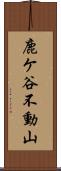 鹿ケ谷不動山 Scroll