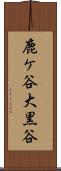 鹿ケ谷大黒谷 Scroll