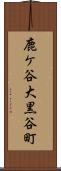 鹿ケ谷大黒谷町 Scroll