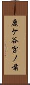 鹿ケ谷宮ノ前 Scroll