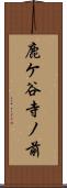 鹿ケ谷寺ノ前 Scroll