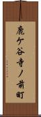 鹿ケ谷寺ノ前町 Scroll