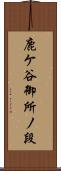 鹿ケ谷御所ノ段 Scroll