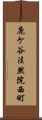 鹿ケ谷法然院西町 Scroll