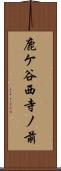 鹿ケ谷西寺ノ前 Scroll