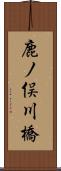 鹿ノ俣川橋 Scroll