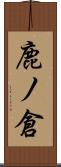 鹿ノ倉 Scroll
