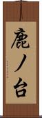鹿ノ台 Scroll
