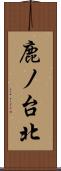 鹿ノ台北 Scroll