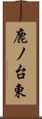 鹿ノ台東 Scroll