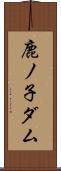 鹿ノ子ダム Scroll
