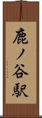 鹿ノ谷駅 Scroll