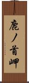 鹿ノ首岬 Scroll
