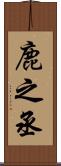 鹿之丞 Scroll