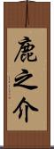 鹿之介 Scroll
