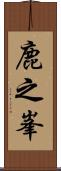 鹿之峯 Scroll