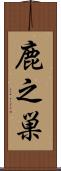 鹿之巣 Scroll