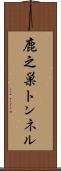 鹿之巣トンネル Scroll