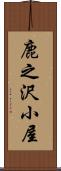鹿之沢小屋 Scroll