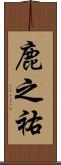 鹿之祐 Scroll