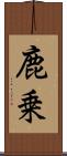 鹿乗 Scroll