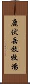 鹿伏岳放牧場 Scroll