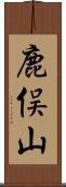 鹿俣山 Scroll