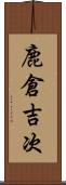 鹿倉吉次 Scroll