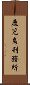 鹿児島刑務所 Scroll