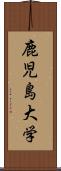 鹿児島大学 Scroll