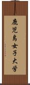 鹿児島女子大学 Scroll