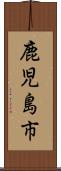 鹿児島市 Scroll