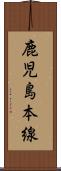 鹿児島本線 Scroll