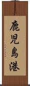 鹿児島港 Scroll