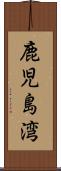 鹿児島湾 Scroll