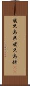 鹿児島県 Scroll