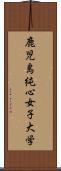 鹿児島純心女子大学 Scroll