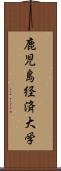 鹿児島経済大学 Scroll