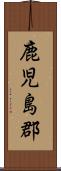 鹿児島郡 Scroll