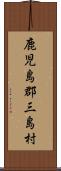 鹿児島郡三島村 Scroll