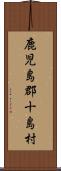 鹿児島郡十島村 Scroll