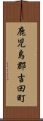 鹿児島郡吉田町 Scroll
