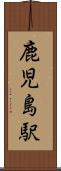 鹿児島駅 Scroll