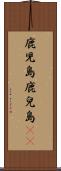 鹿児島 Scroll